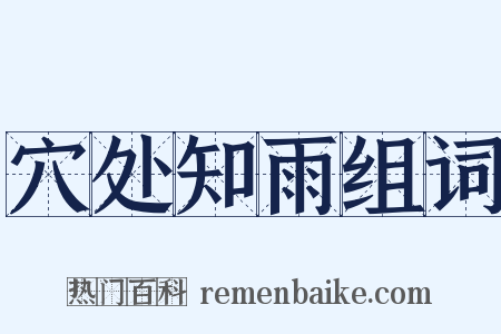 穴处知雨组词是什么意思的图片